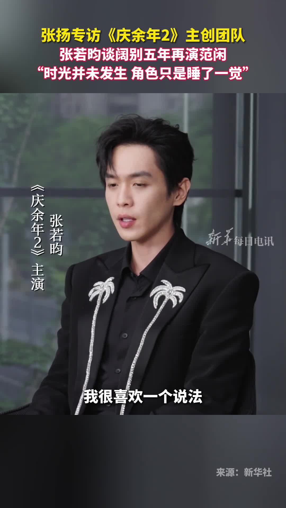 张扬专访庆余年2主创团队张若昀谈阔别五年再演范闲时光并未发生角色只是睡了一觉