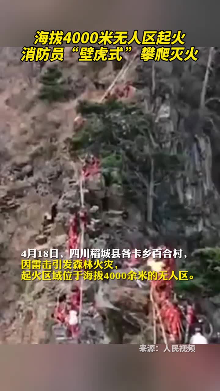 海拔4000米无人区起火消防员壁虎式攀爬灭火