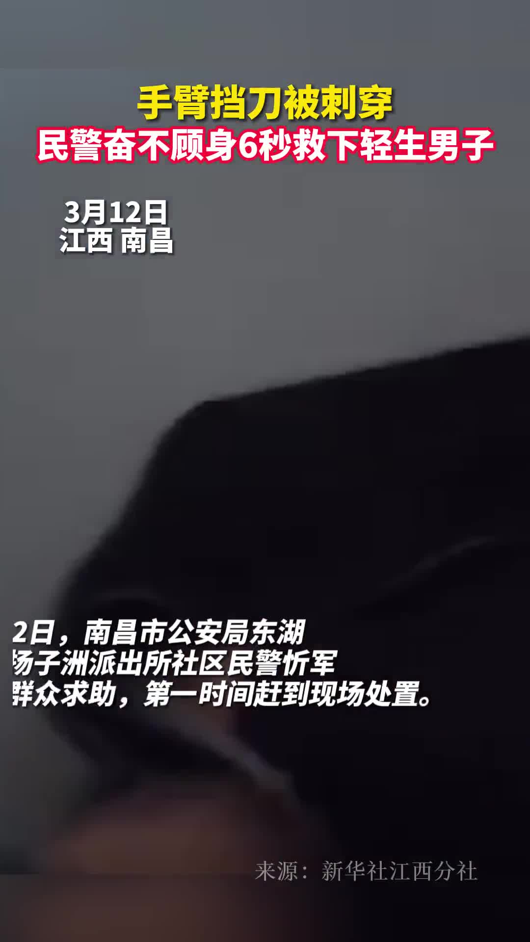 手臂挡刀被刺穿民警奋不顾身6秒救下轻生男子