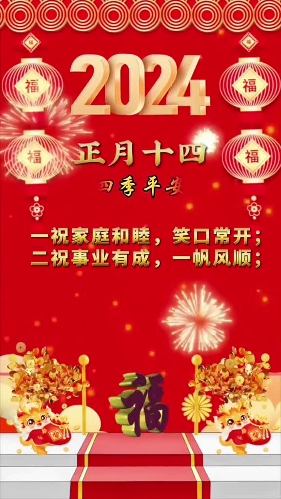 正月十四四季平安