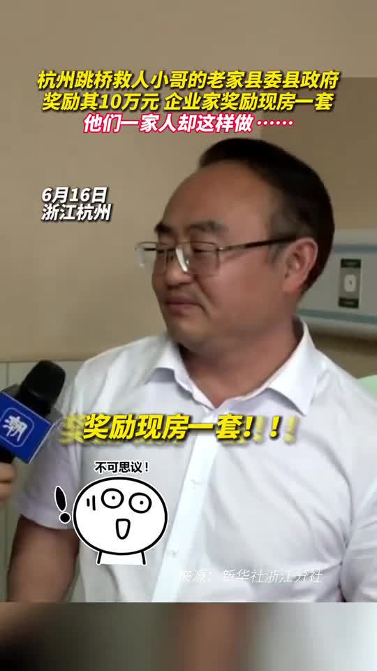 杭州跳桥救人小哥的老家县委县政府奖励其10万元企业家奖励现房一套他们一家人却这样做