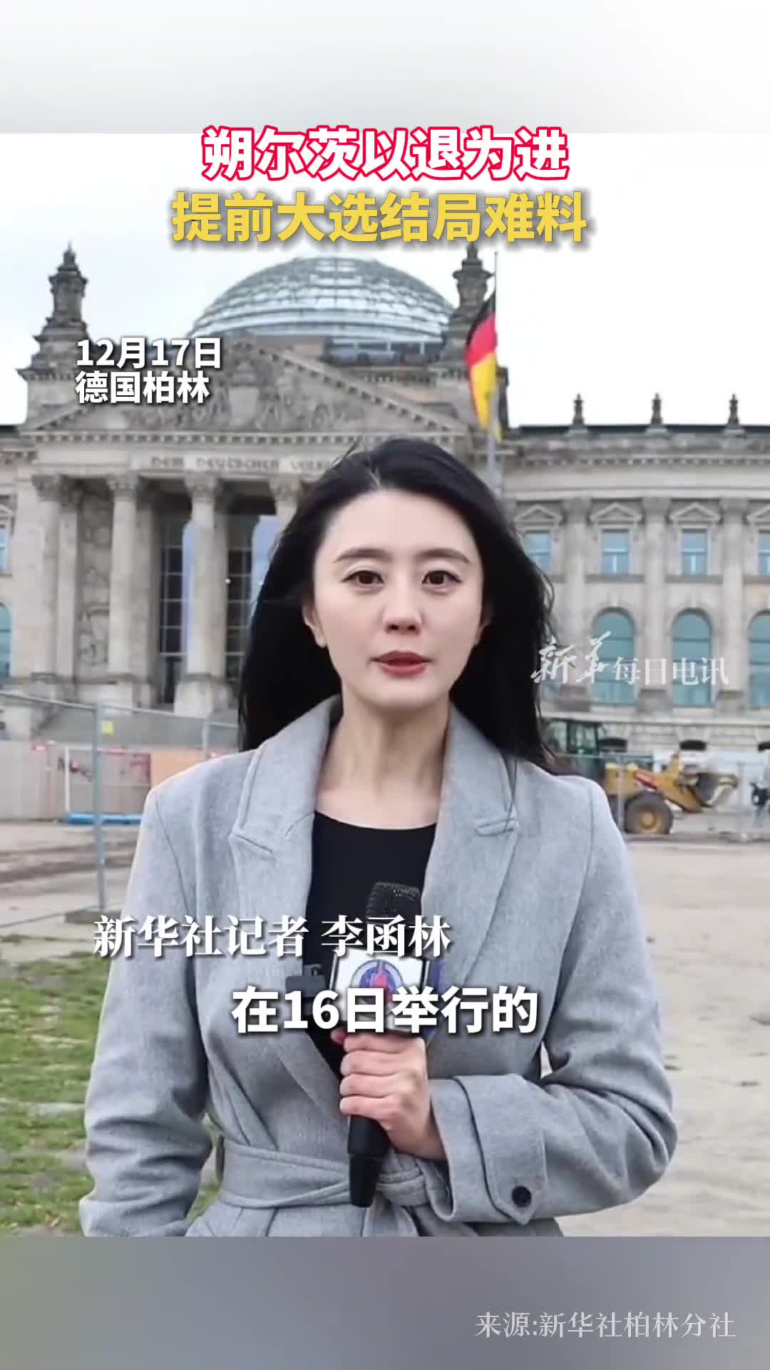 朔尔茨以退为进提前大选结局难料