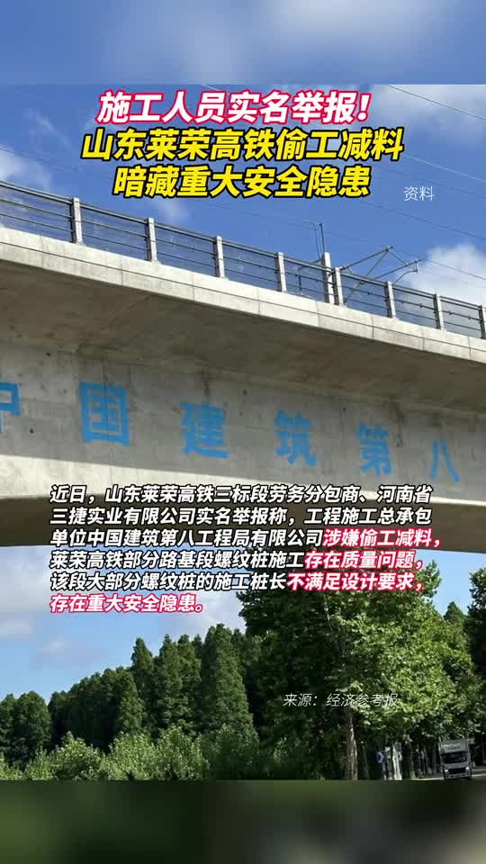 施工人员实名举报山东莱荣高铁偷工减料暗藏重大安全隐患