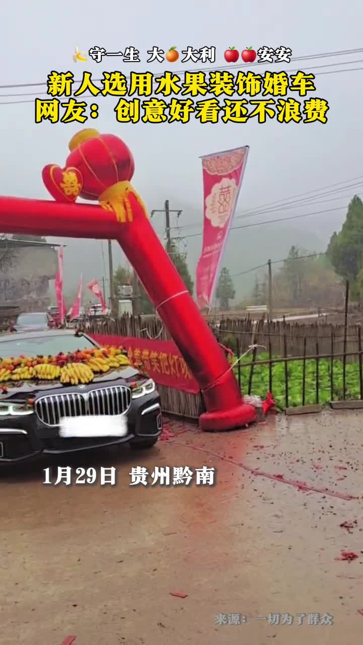 新人选用水果装饰婚车