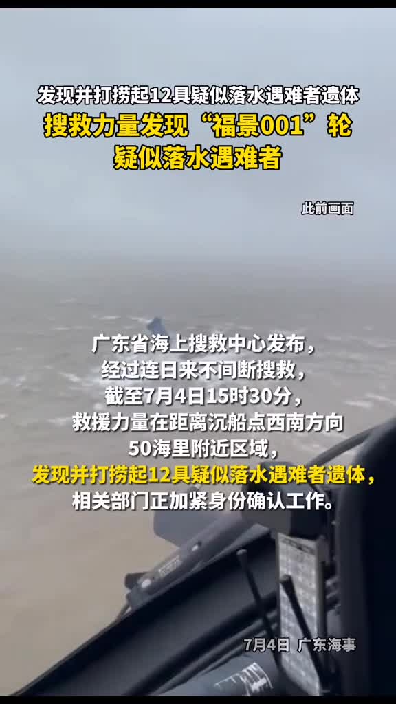 广东海上搜救中心截至今日15时30分发现福景00112具疑似落水遇难者遗体相关部门正加紧身份确认工作