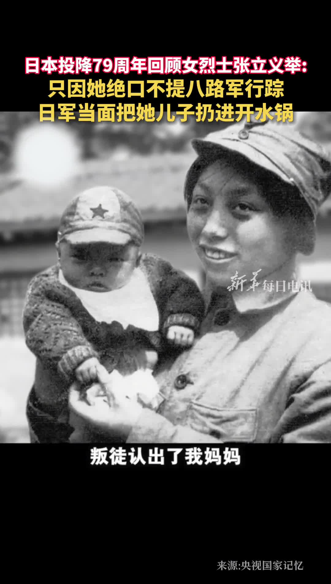 日本投降79周年回顾女烈士张立义举只因她绝口不提八路军行踪日军当面把她儿子扔进开水锅