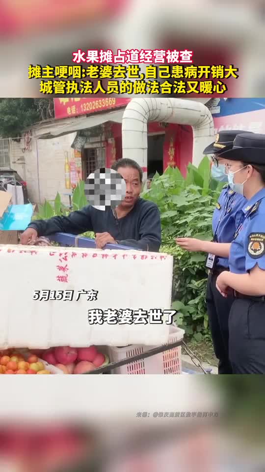 水果摊占道经营被查摊主哽咽老婆去世自己患病开销大城管执法人员的做法合法又暖心