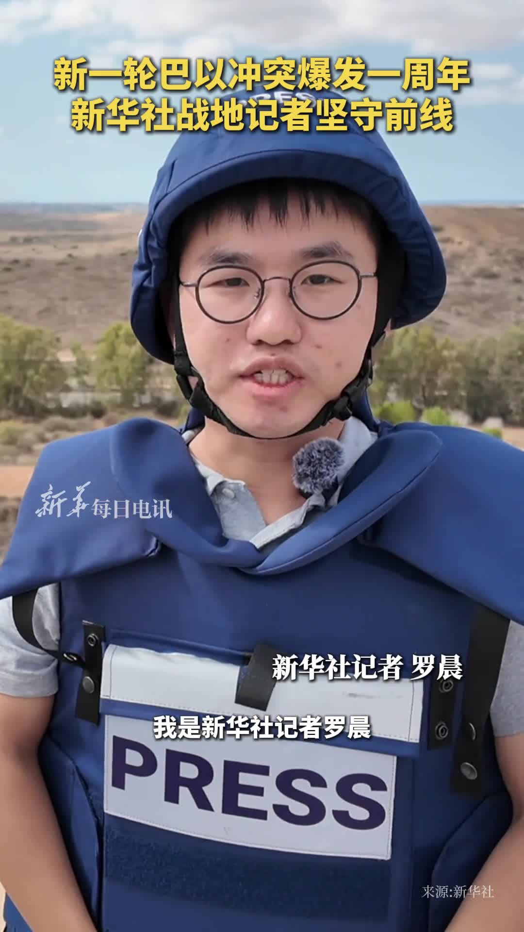 新一轮巴以冲突爆发一周年新华社战地记者坚守前线