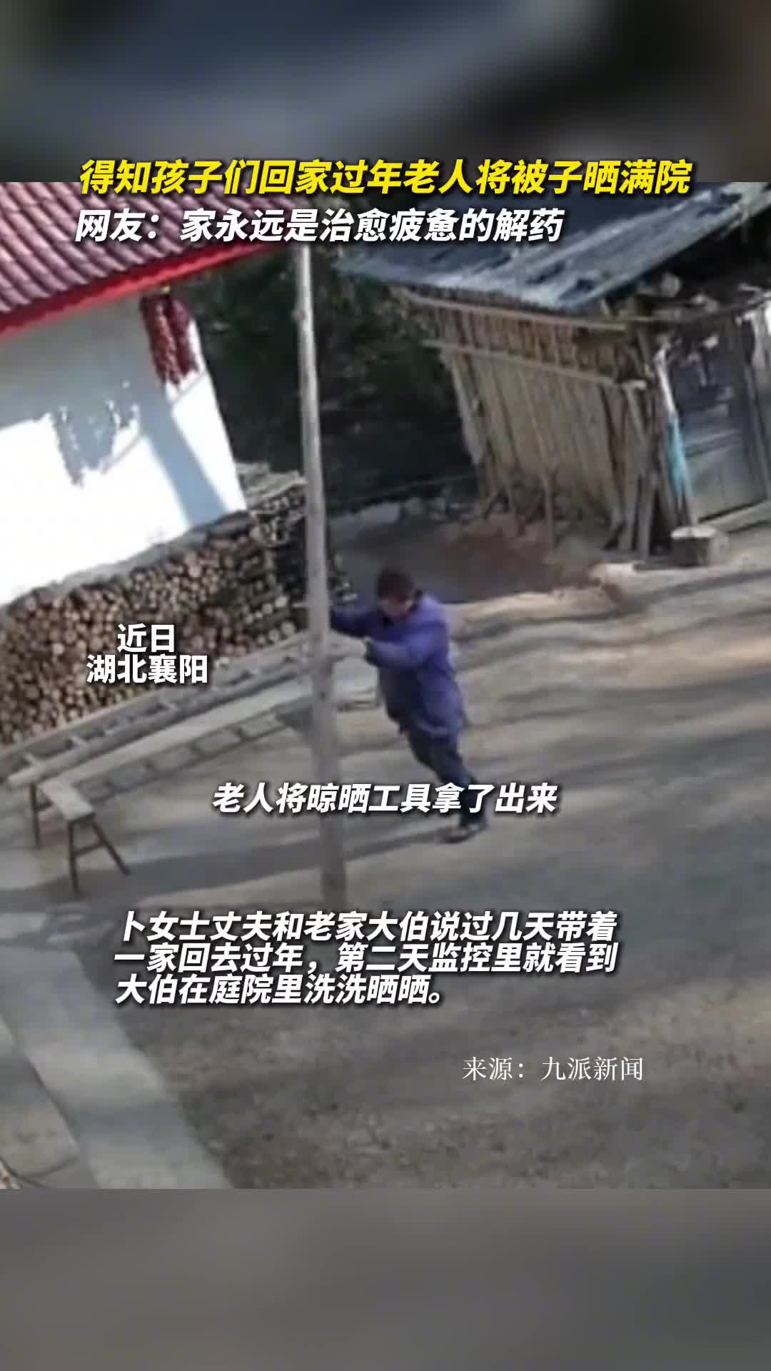 得知孩子们回家过年老人将被子晒满院网友家永远是治愈疲惫的解药