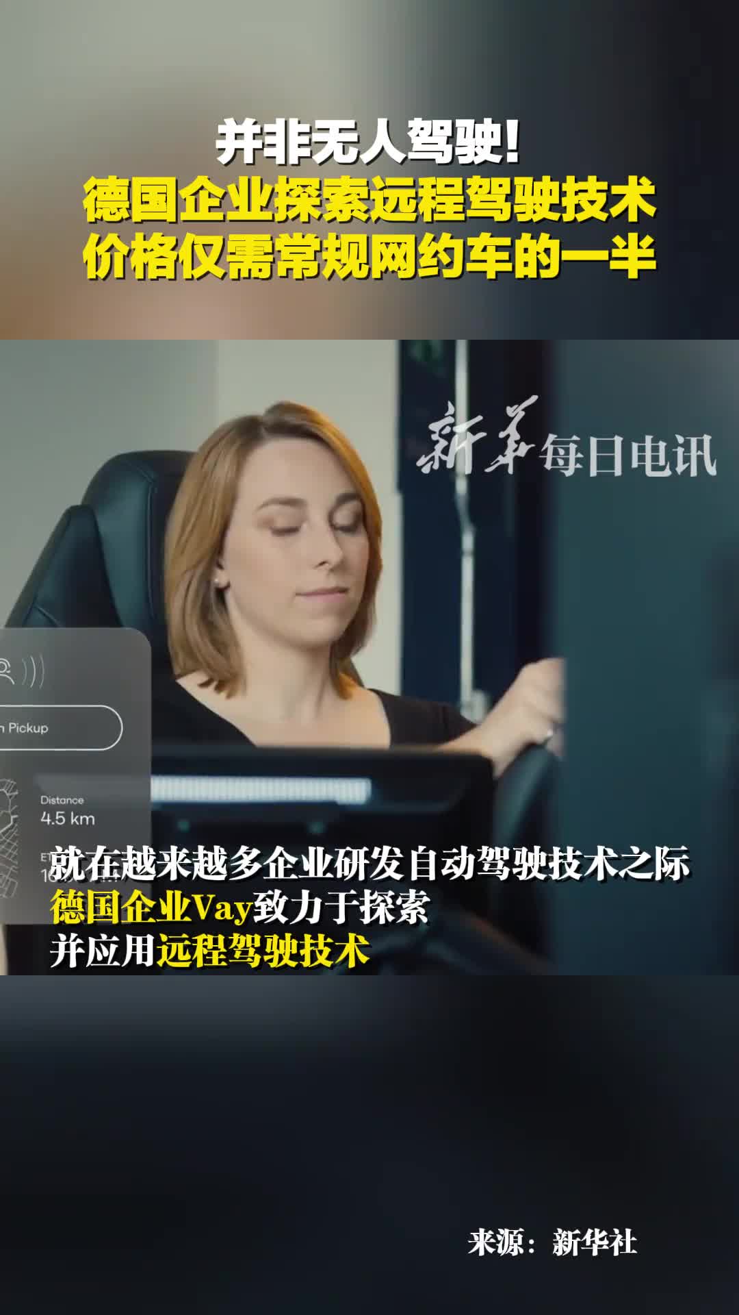 并非无人驾驶德国企业探索远程驾驶技术价格仅需常规网约车的一半