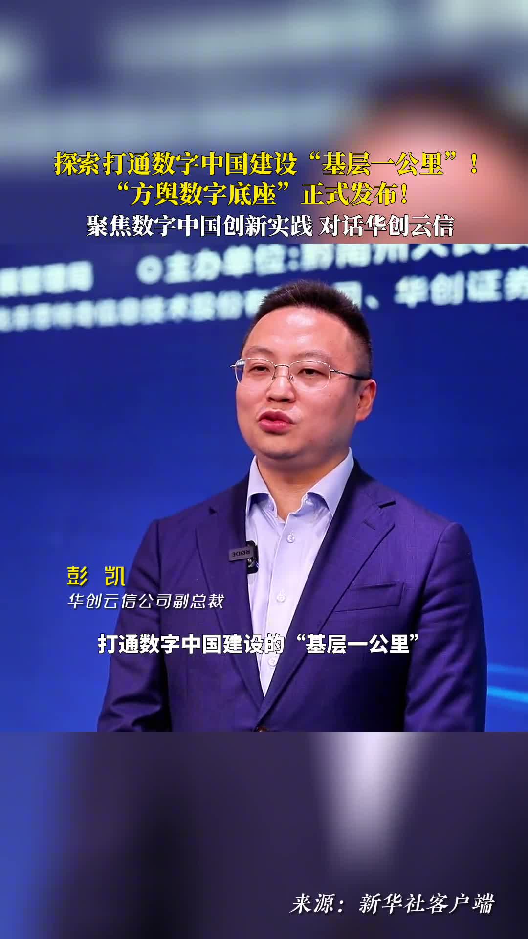 方舆数字底座正式发布聚焦数字中国创新实践对话华创云信