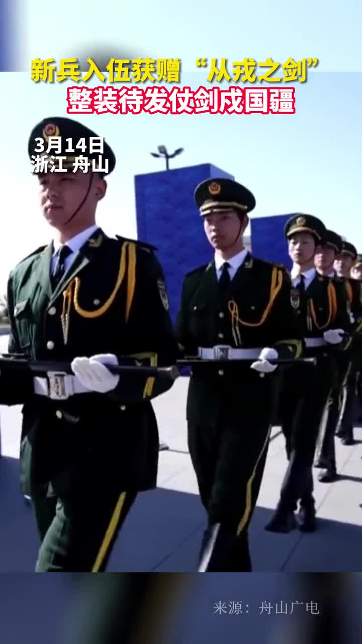 新兵入伍获赠从戎之剑整装待发仗剑戍国疆