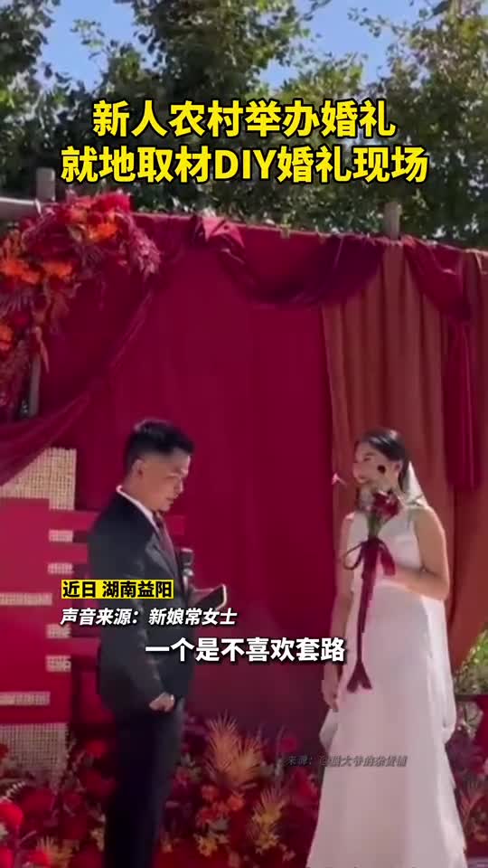 新颖又实惠新人农村就地取材纯手工打造婚礼现场