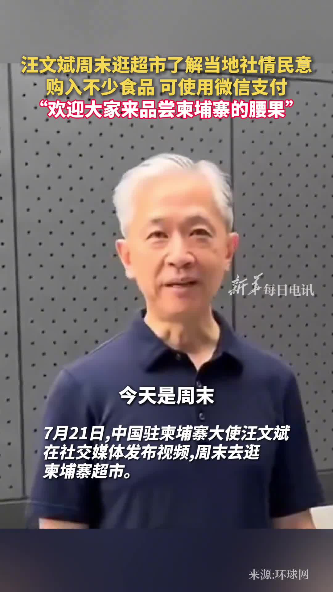 汪文斌周末逛超市了解当地社情民意购入不少食品可使用微信支付