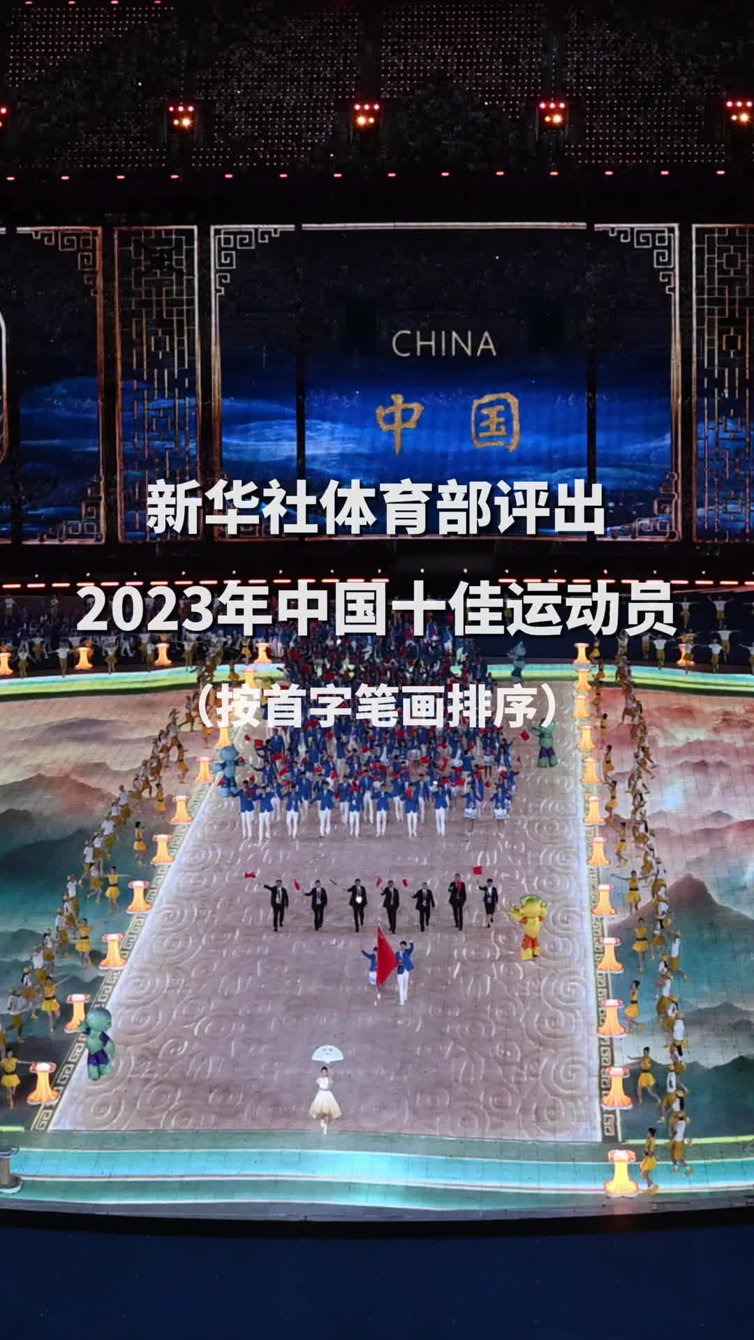 新华社体育部评出2023年中国十佳运动员