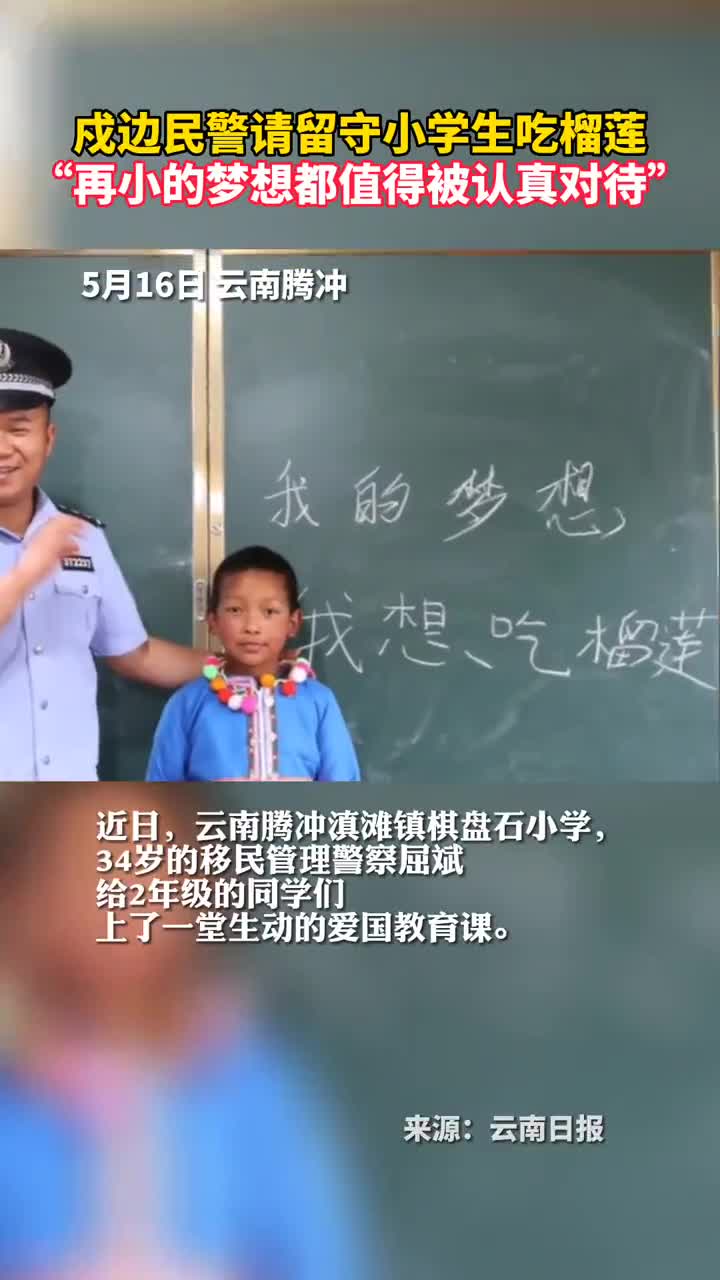 戍边民警请留守小学生吃榴莲再小的梦想都值得被认真对待