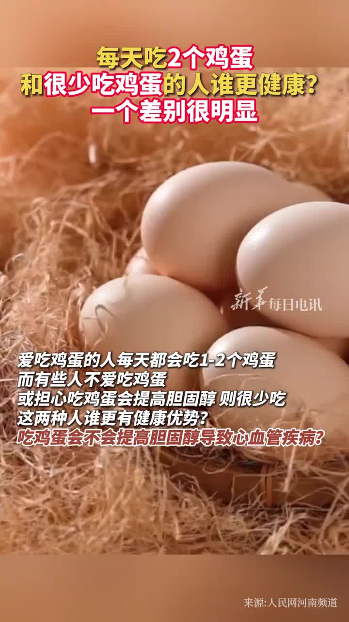 每天吃2个鸡蛋和很少吃鸡蛋的人谁更健康