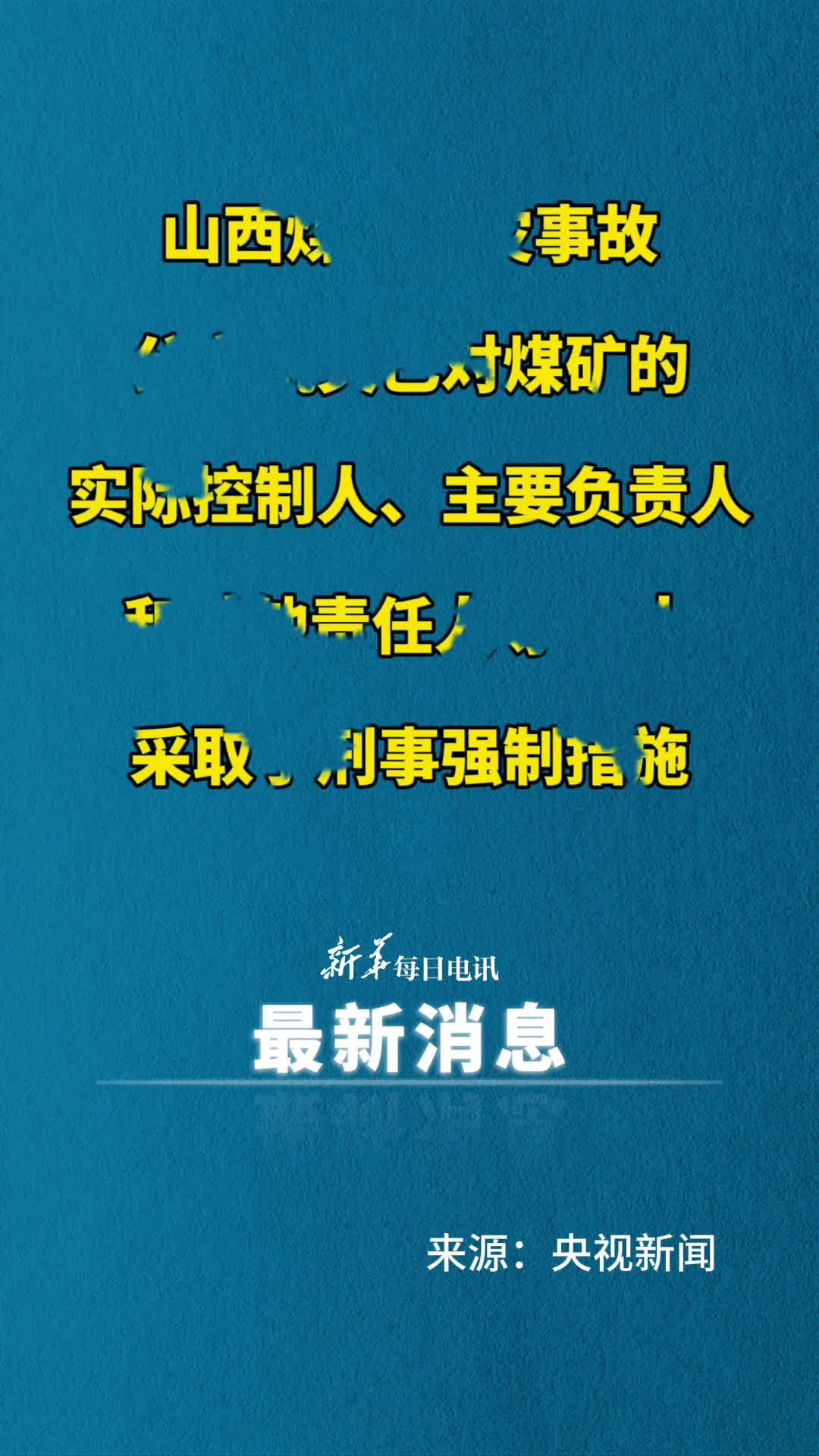 山西煤矿火灾事故13人被采取强制措施