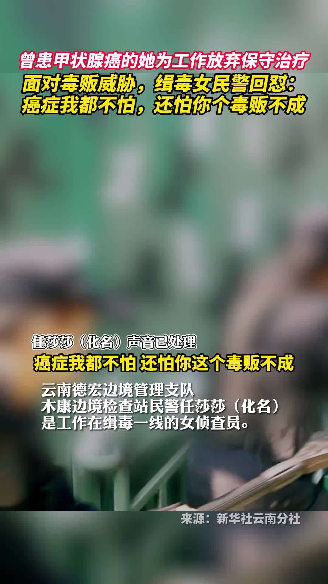 曾患甲状腺癌的她为工作放弃保守治疗面对毒贩威胁缉毒女民警回怼癌症我都不怕还怕你个毒贩不成