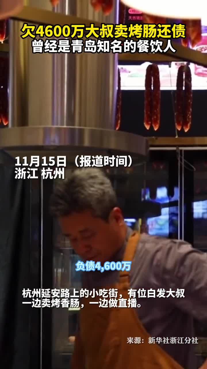 欠债4600万大叔认真卖烤肠还债曾经是青岛知名的餐饮人