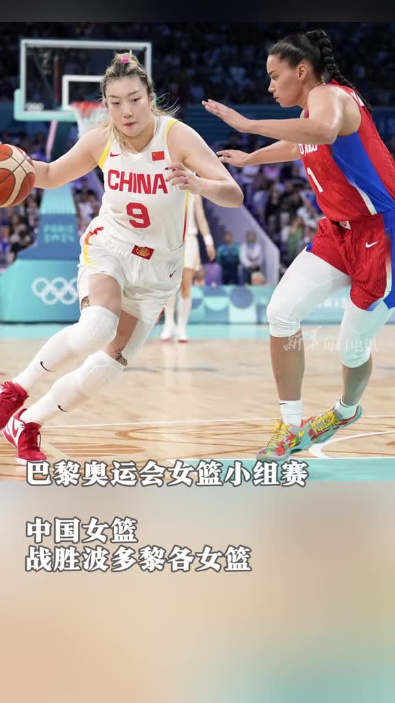 巴黎奥运会中国女篮80比58战胜小组赛最后一个对手波多黎各队