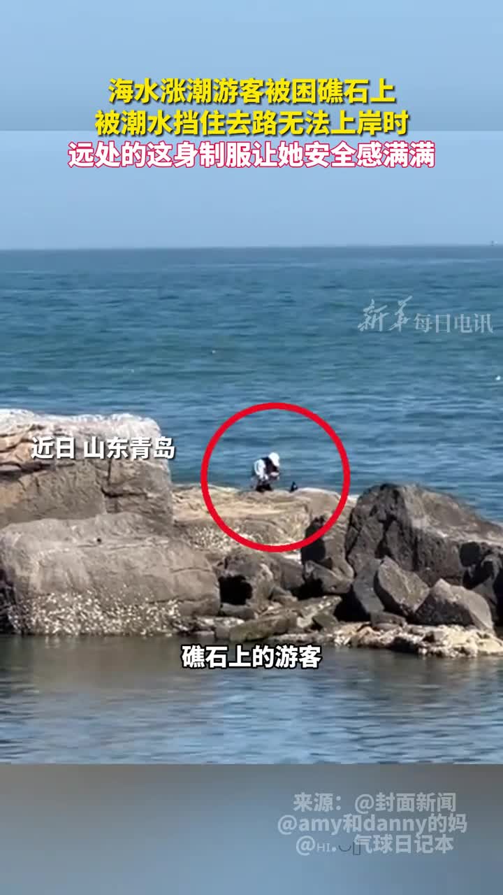 海水涨潮游客被困礁石上被潮水挡住去路无法上岸时远处的这身制服让她安全感满满