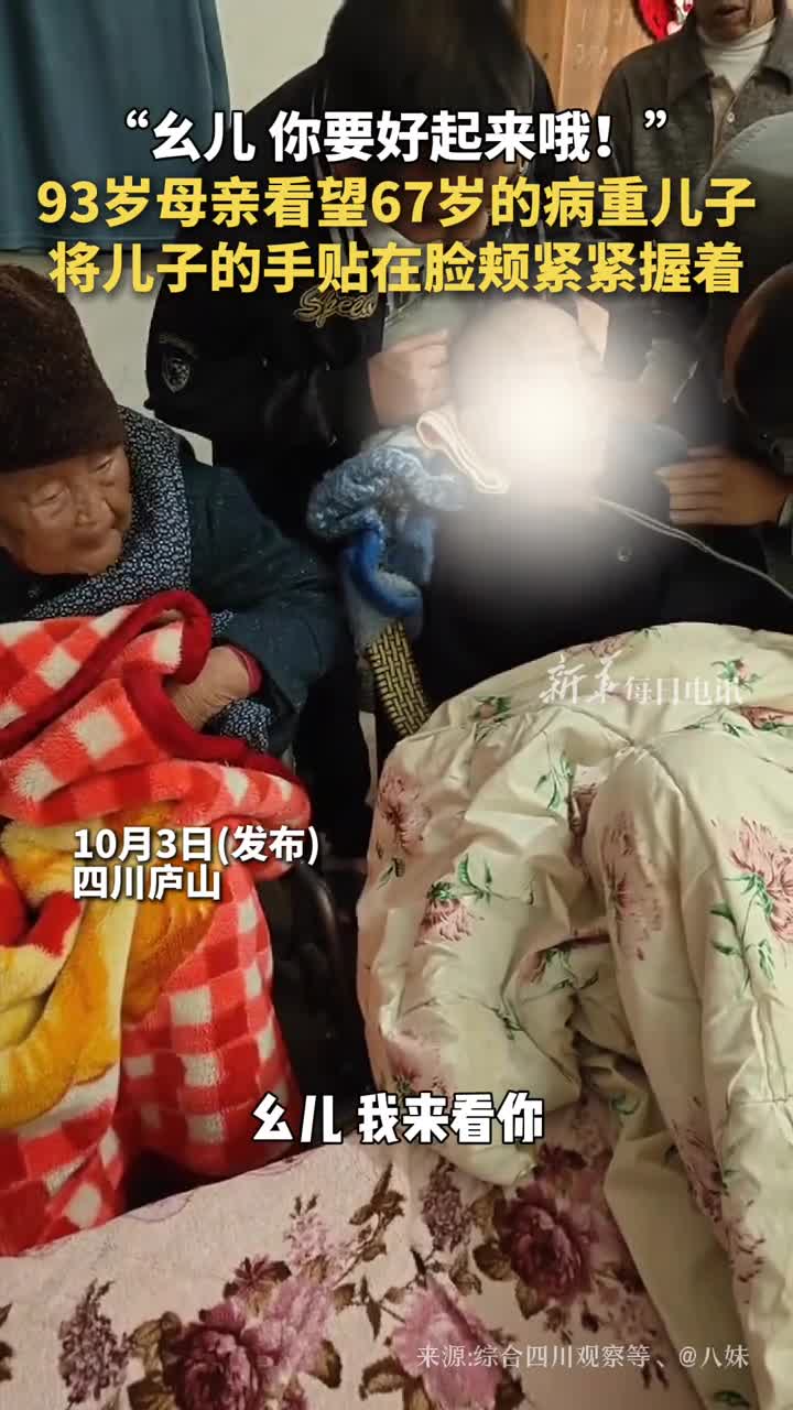 幺儿你要好起来哦93岁母亲看望67岁的病重儿子将儿子的手贴在脸颊紧紧握着