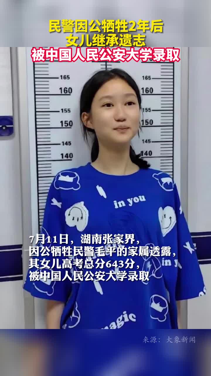 民警因公牺牲2年后女儿继承遗志被中国人民公安大学录取