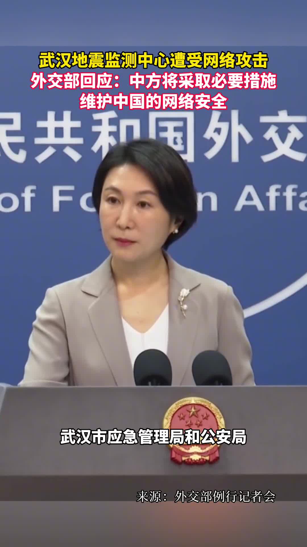 武汉地震监测中心遭受网络攻击外交部回应中方将采取必要措施维护中国的网络安全