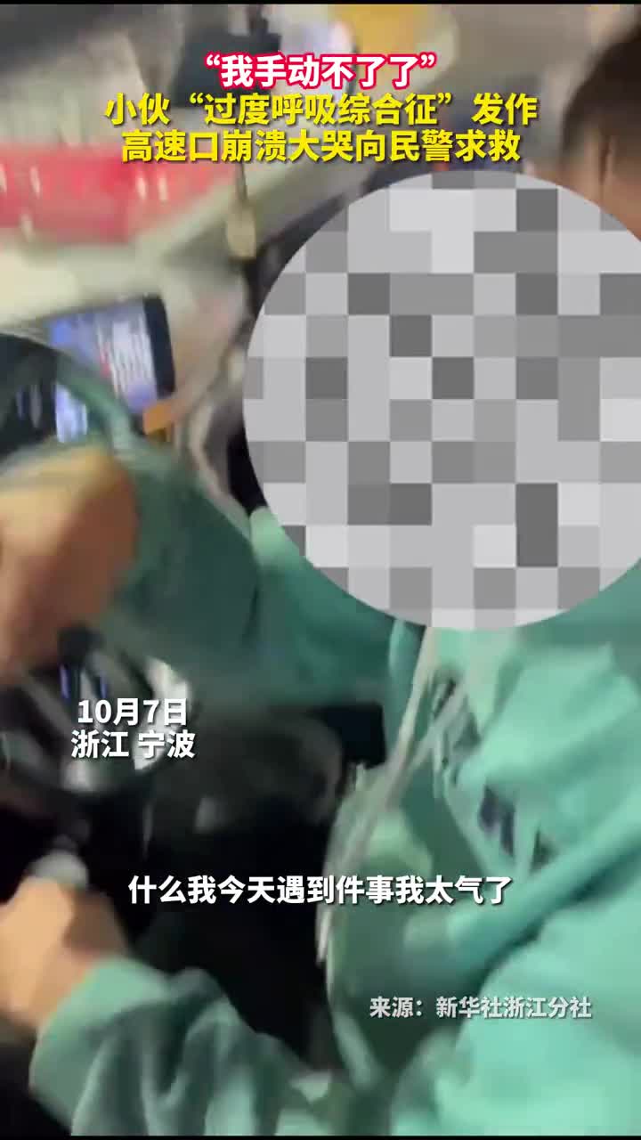 我手动不了了救救我高速口男子崩溃大哭向民警求救