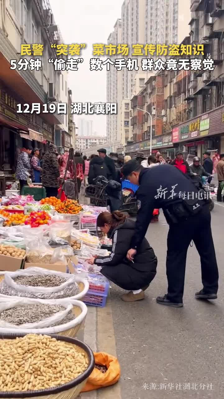 民警突袭菜市场宣传防盗知识5分钟偷走数个手机群众竟无察觉