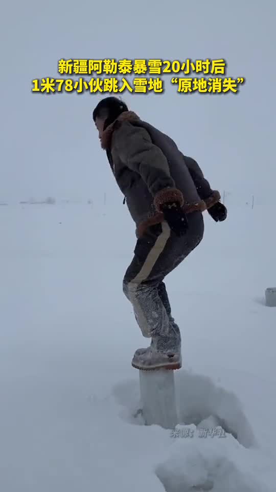 新疆阿勒泰暴雪20小时后1米78小伙跳入雪地原地消失
