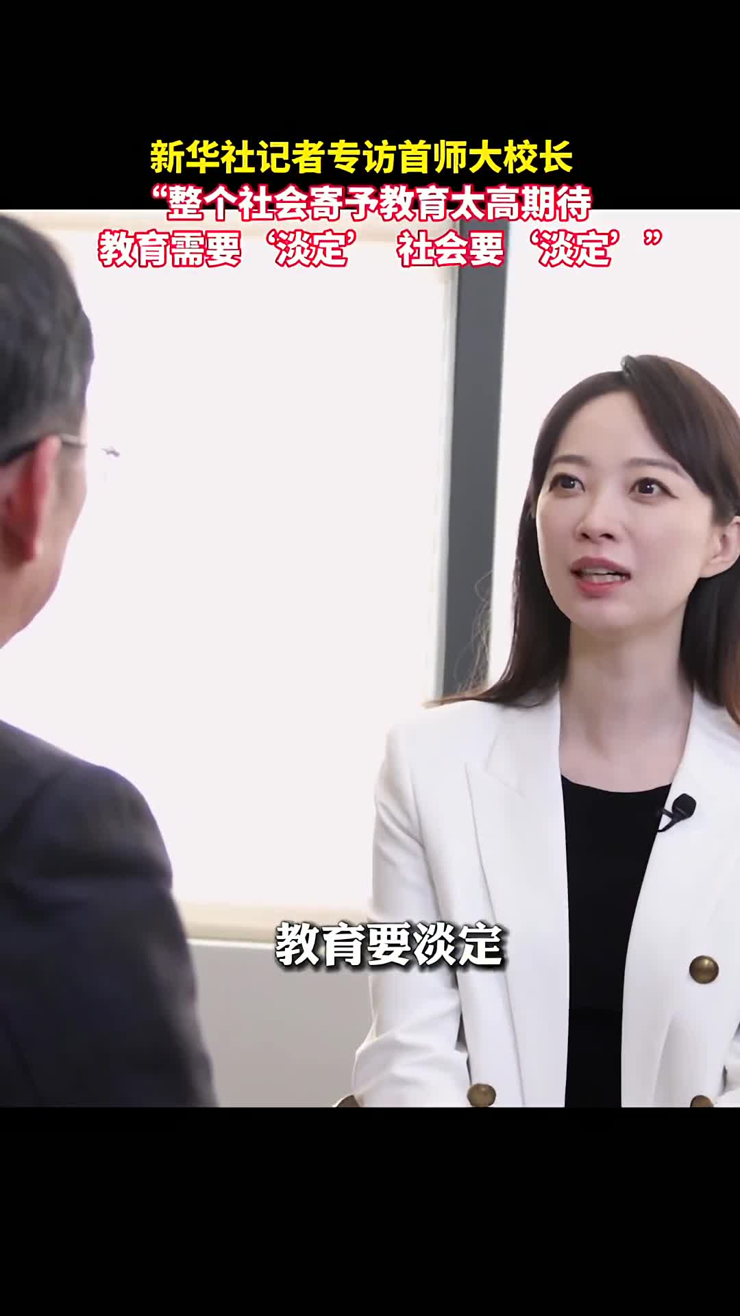 新华社记者张扬专访首师大校长整个社会寄予教育太高期待教育需要淡定社会要淡定