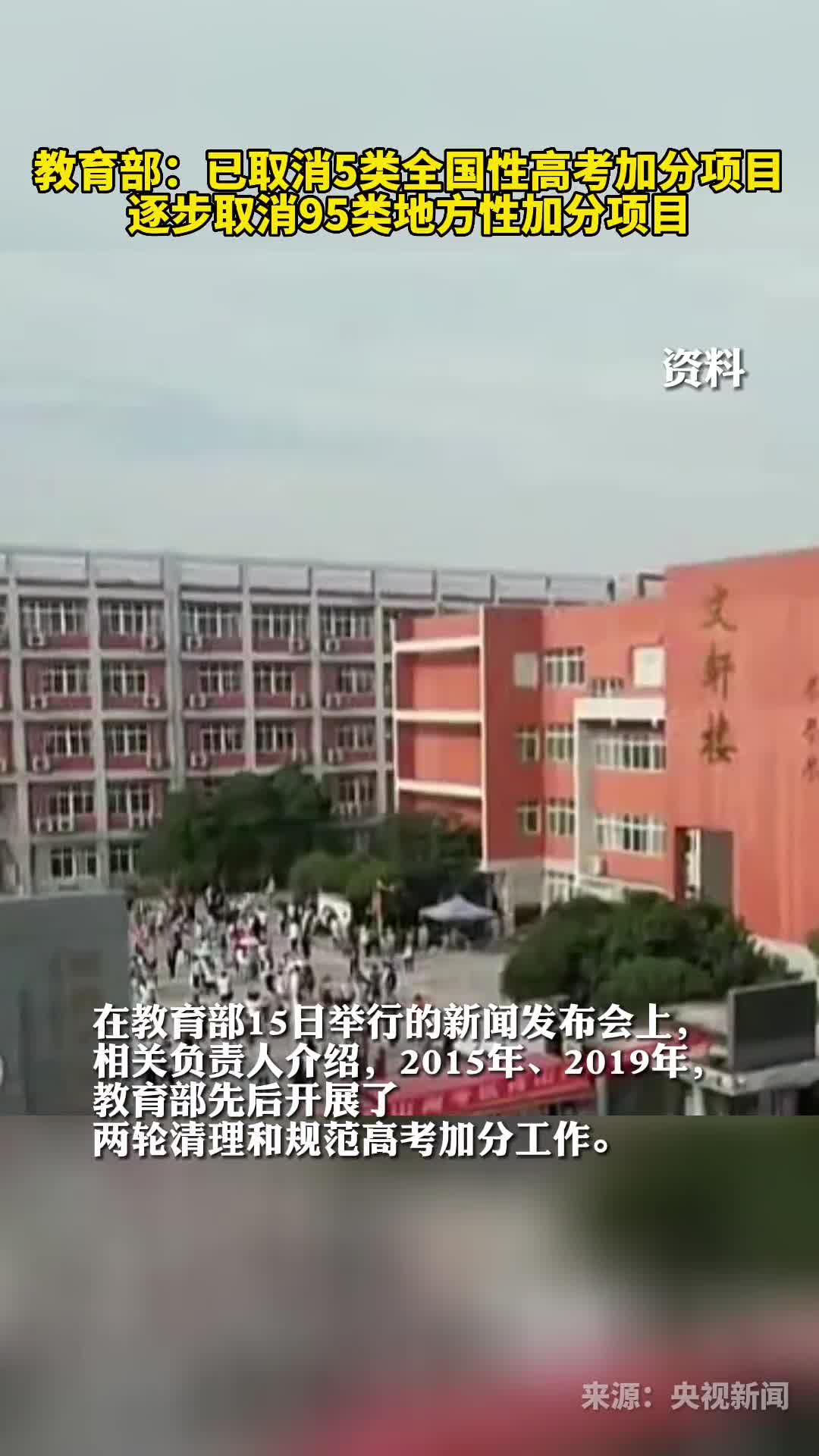 教育部已取消5类全国性高考加分项目逐步取消95类地方性加分项目