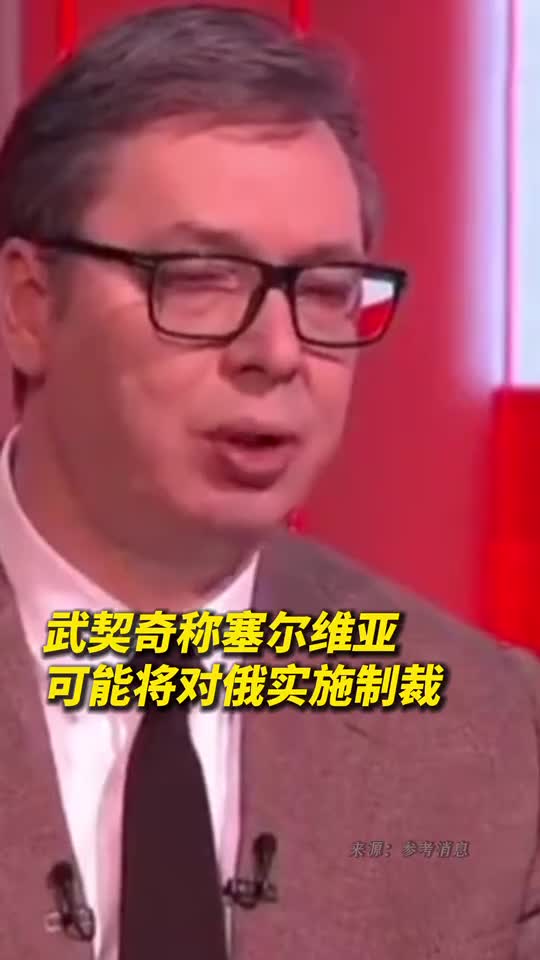 武契奇称塞尔维亚可能将对俄实施制裁