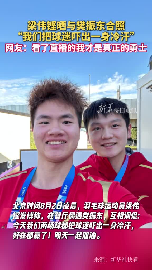 梁伟铿晒与樊振东合照我们把球迷吓出一身冷汗网友看了直播的我才是真正的勇士