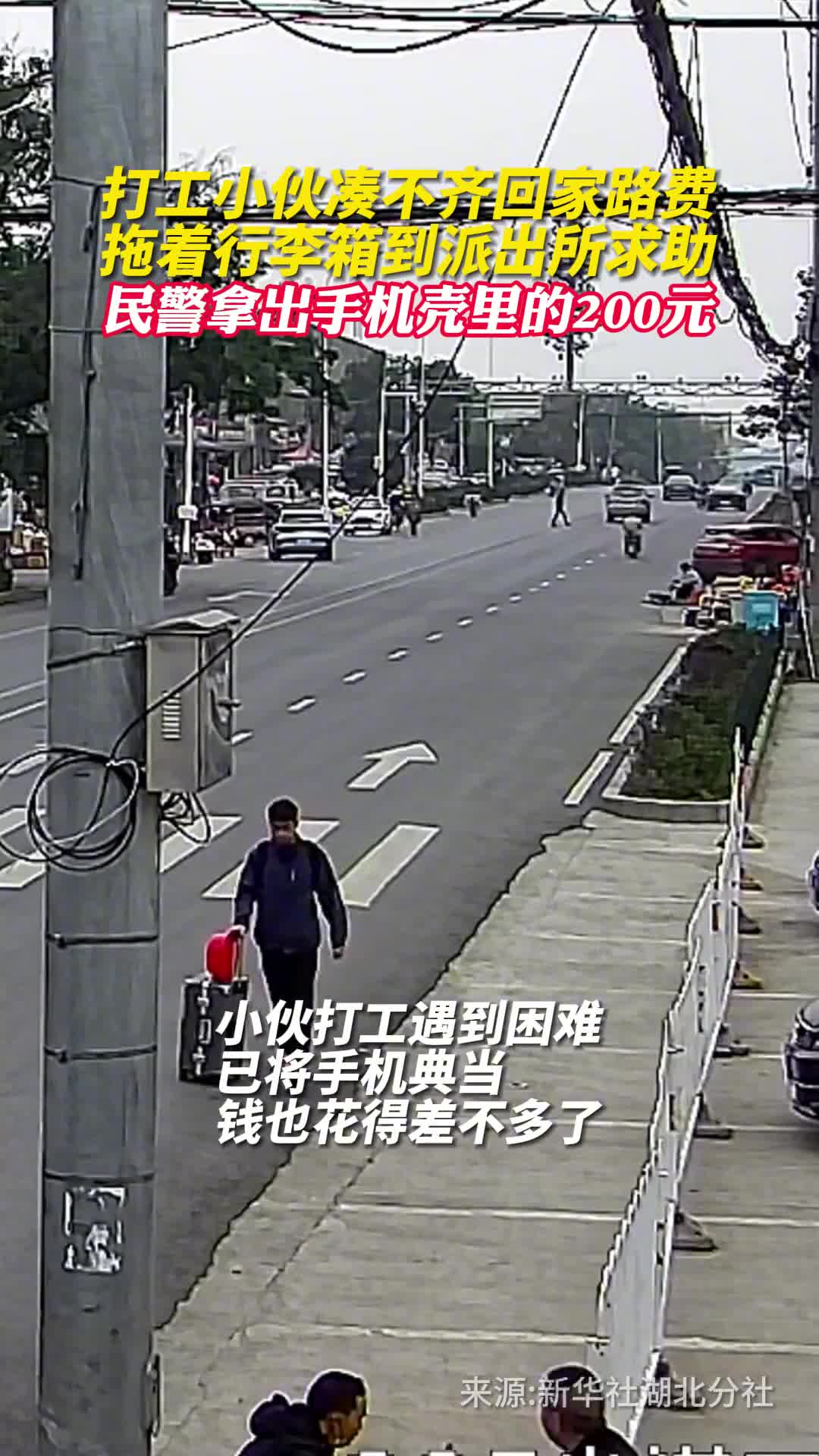 打工小伙凑不齐回家路费拖着行李箱到派出所求助民警拿出手机壳里的200元