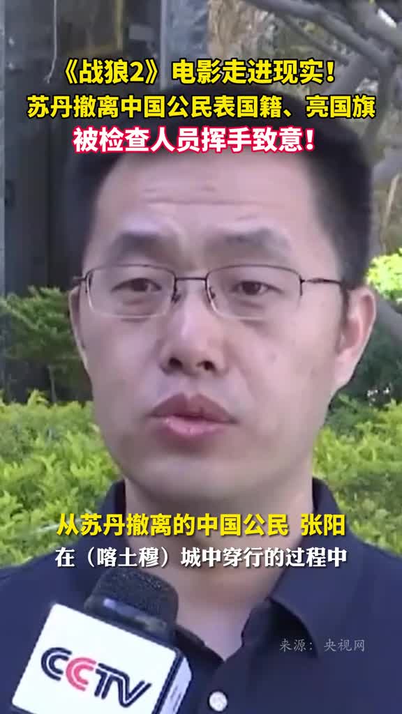 战狼2电影走进现实苏丹撤离中国公民表国籍亮国旗被检查人员挥手致意