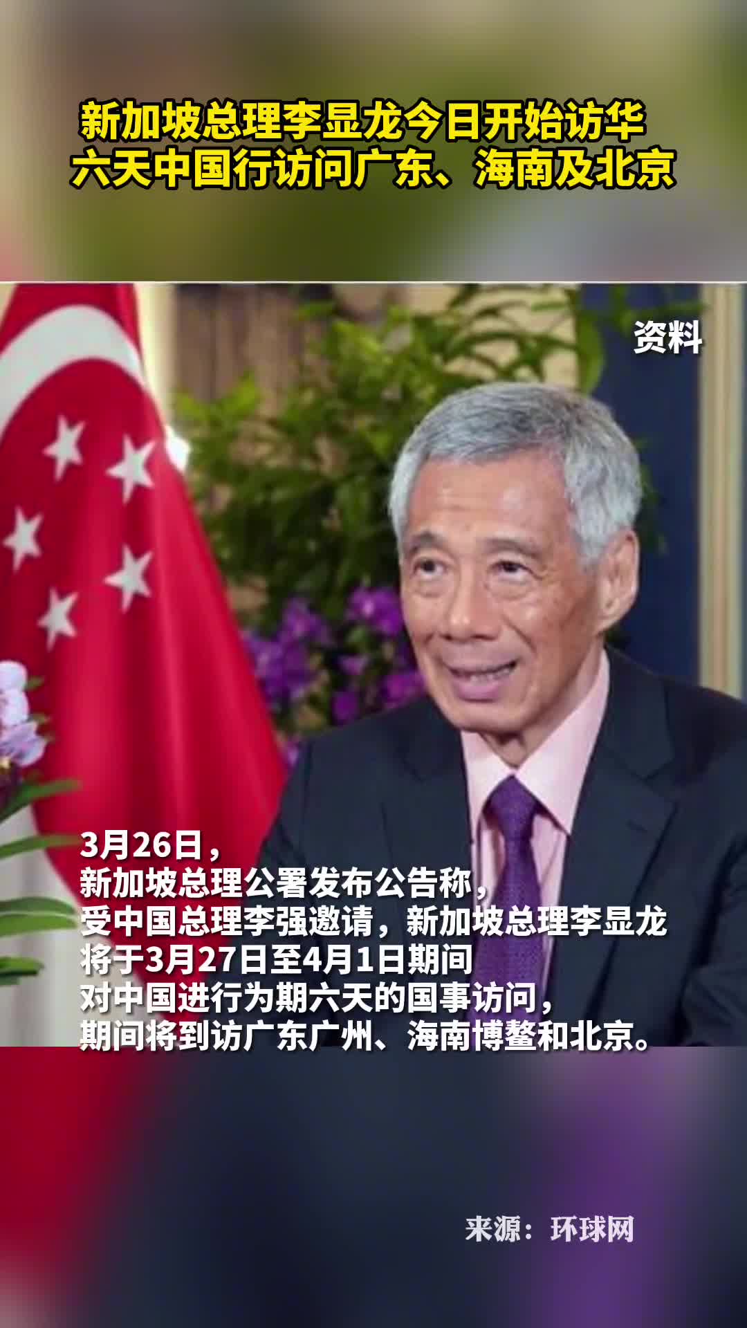 新加坡总理李显龙今日开始访华六天中国行访问广东海南及北京