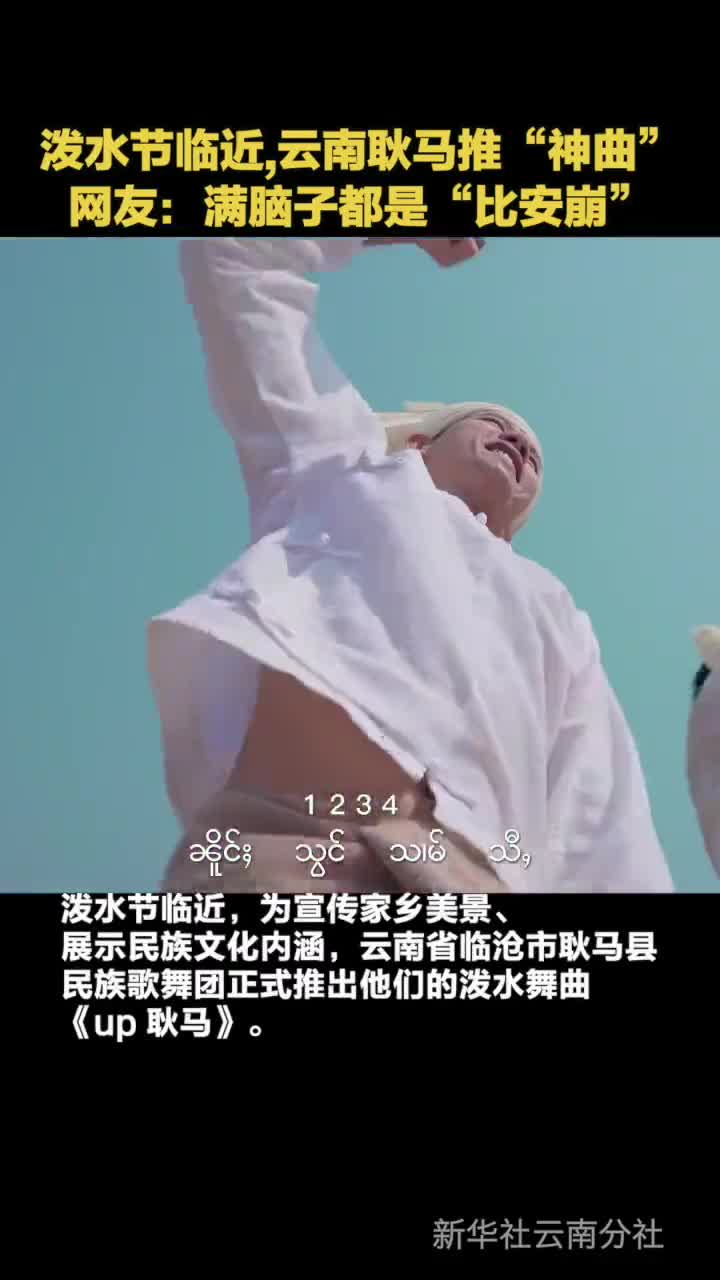 泼水神曲up耿马完整版来了你听听会不会上头