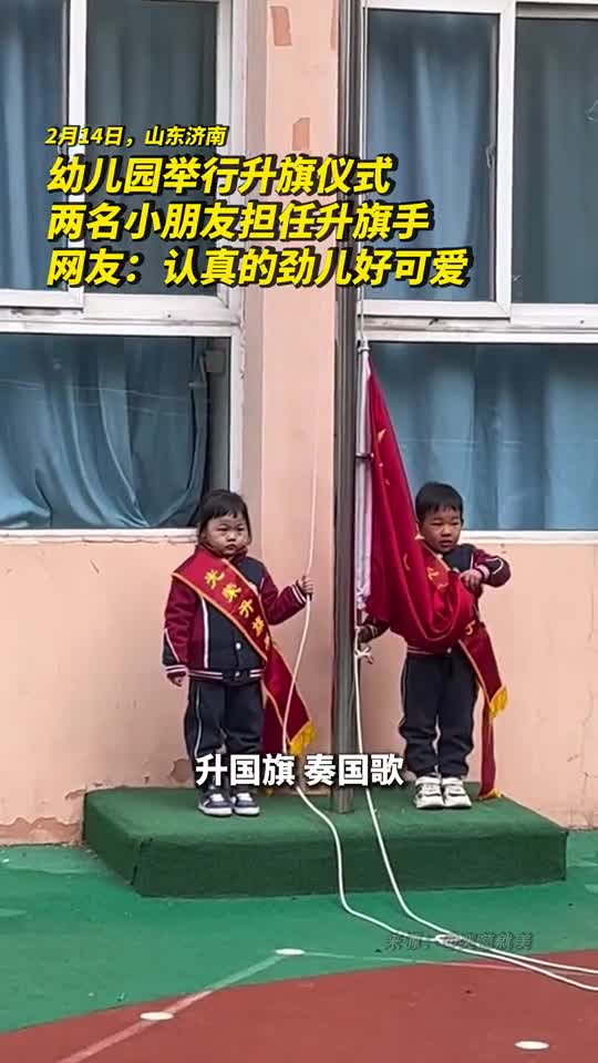 幼儿园举行升旗仪式两名小朋友担任升旗手网友认真的劲儿好可爱