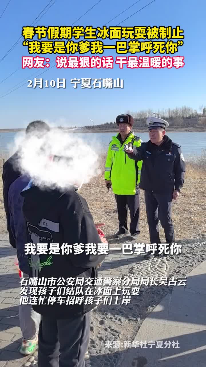 春节假期学生冰面玩耍被制止我要是你爹我一巴掌呼死你网友说最狠的话干最温暖的事