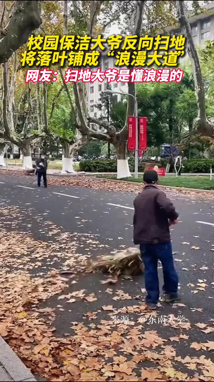 校园扫地大爷反向扫地将落叶铺成浪漫大道