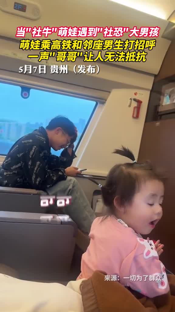 当社牛萌娃遇到社恐大男孩萌娃乘高铁和邻座男生打招呼一声哥哥让人无法抵抗