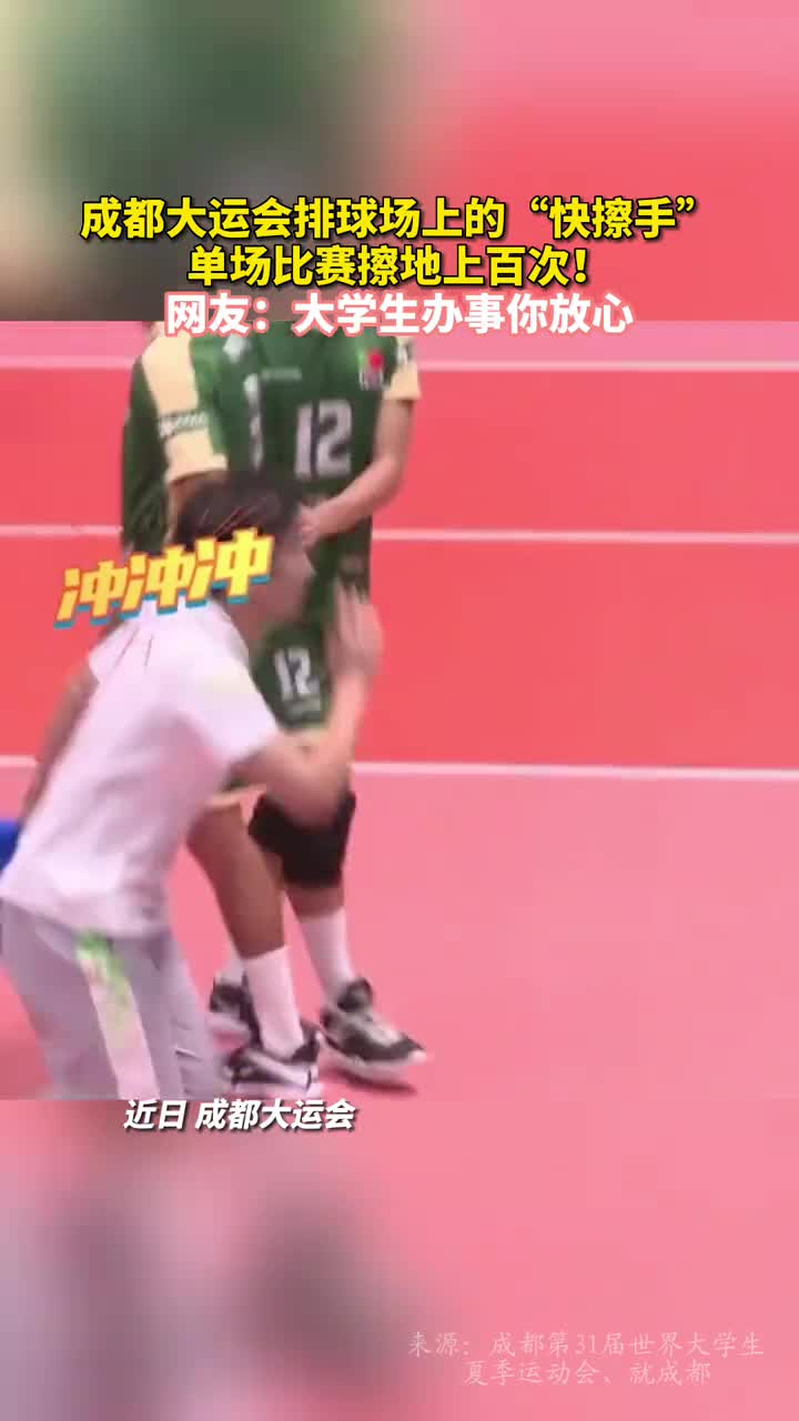 成都大运会排球场上的快擦手单场比赛擦地上百次网友大学生办事你放心