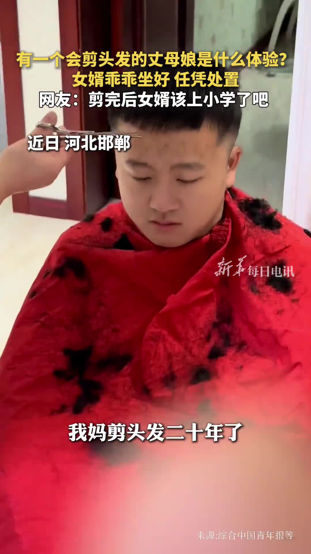 有一个会剪头发的丈母娘是什么体验女婿乖乖坐好任凭处置网友剪完后女婿该上小学了吧