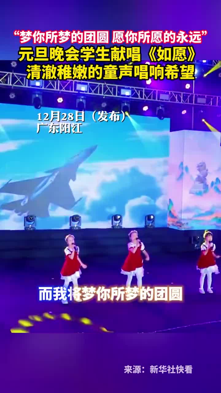 梦你所梦的团圆愿你所愿的永远元旦晚会学生献唱如愿清澈稚嫩的童声唱响希望