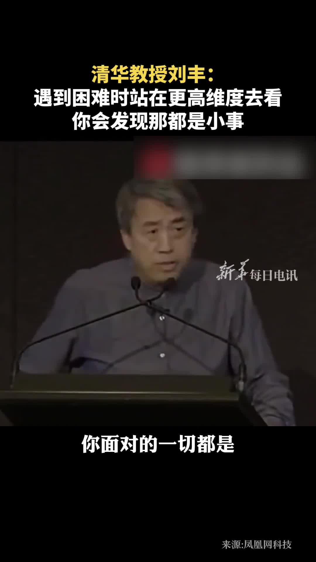 清华教授刘丰遇到困难时站在更高维度去看你会发现那都是小事