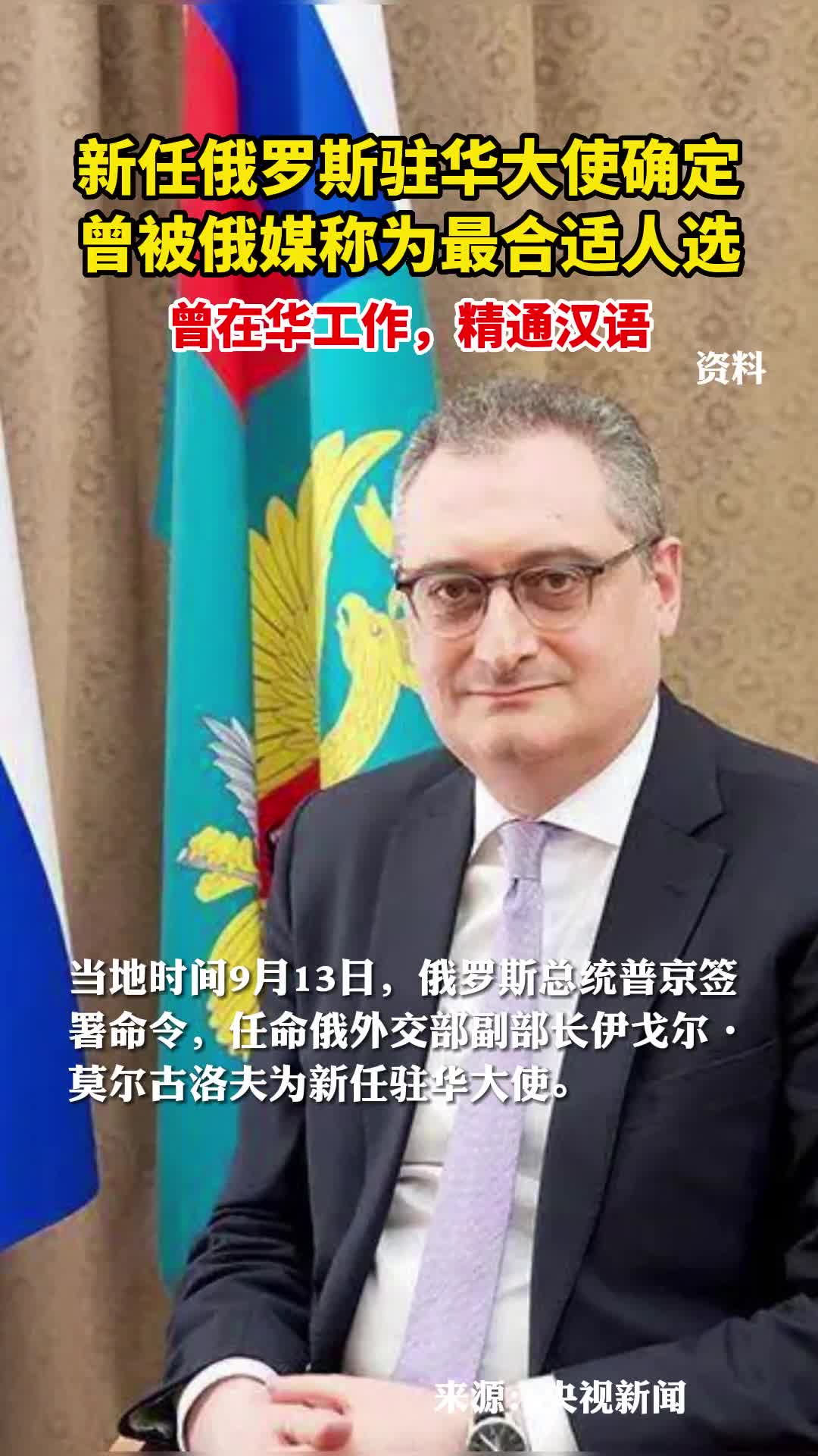新任俄罗斯驻华大使确定曾被俄媒称为最合适人选