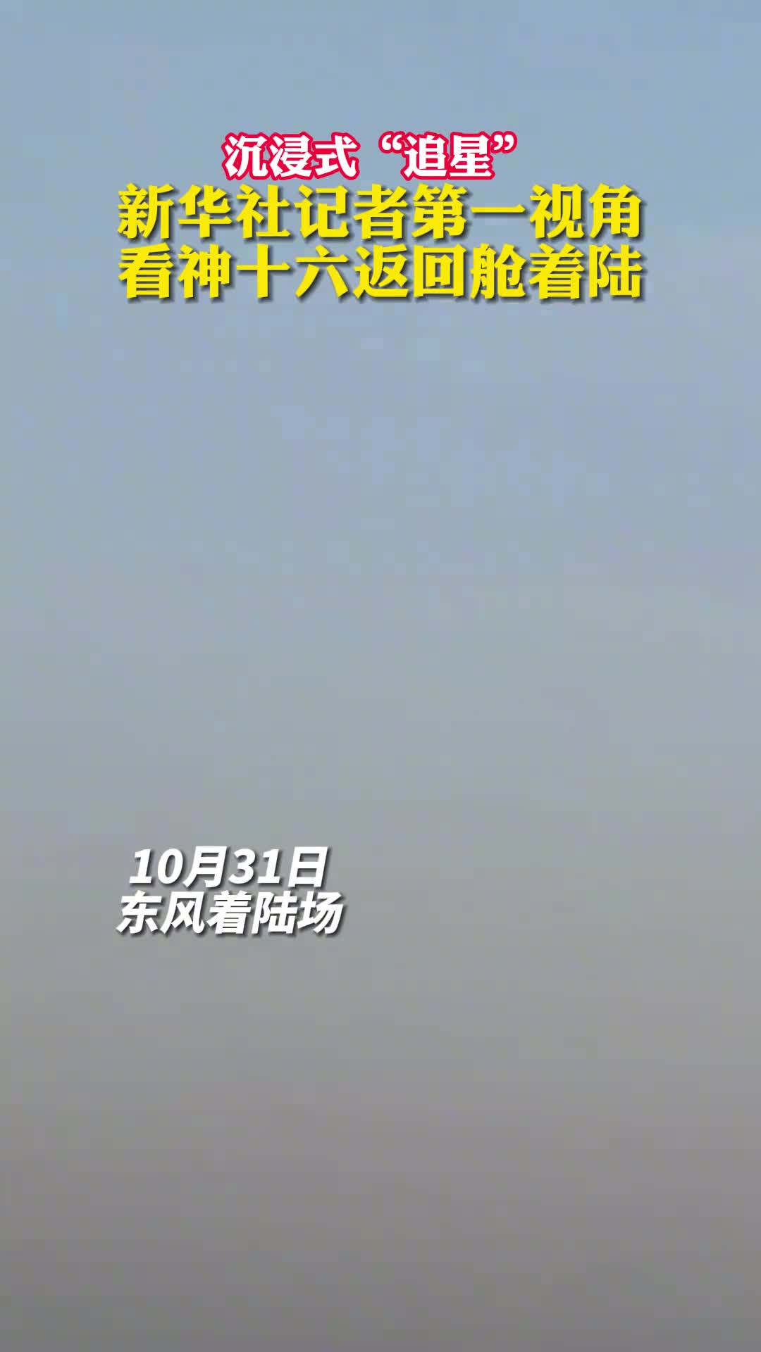 沉浸式追星新华社记者第一视角看神十六返回舱着陆